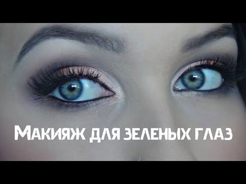 Видео: Макияж для зеленых глаз с палеткой Ателье Т02
