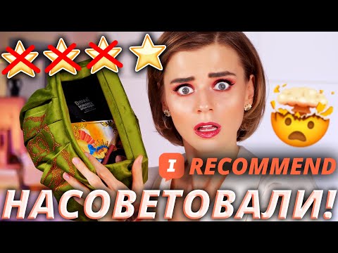 Видео: iRECOMMEND мне это посоветовал! Косметика с лучшими отзывами!