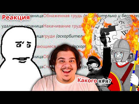 Видео: ▷ К википедии ЕСТЬ ВОПРОСЫ | РЕАКЦИЯ на CONWAY