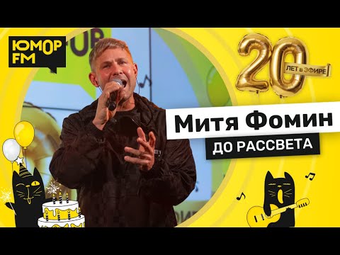 Видео: Митя Фомин - До Рассвета / Юмор FM - 20 ЛЕТ. Юбилейный супермарафон