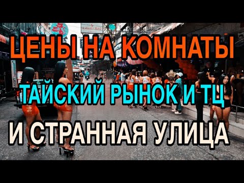 Видео: Что творится в Паттайе? Цены, рынок и странная улица!