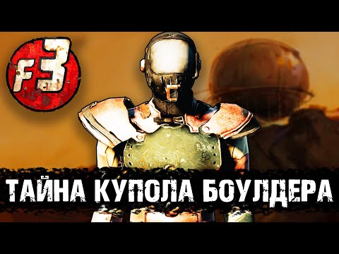 Видео: Купол Боулдера - важная локация для всей серии Fallout | Лор мира Fallout