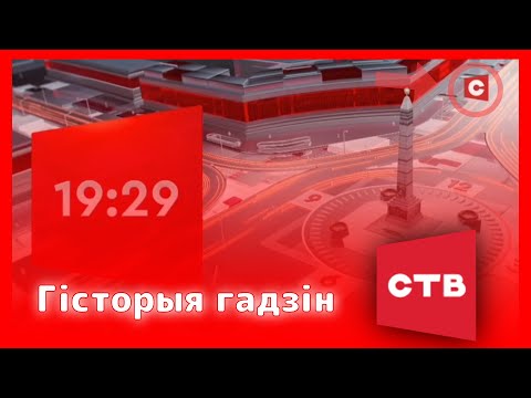 Видео: 🇧🇾 Гісторыя гадзін тэлеканала «СТВ»
