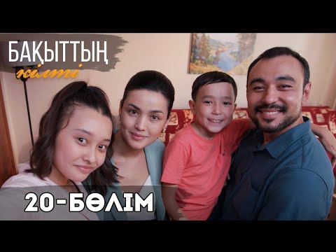Видео: «Бақыттың кілті» телехикаясы І Соңғы 19-бөлім
