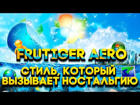 Видео: Frutiger Aero - стиль, который вызывает ностальгию