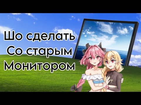 Видео: Шо сделать со старым монитором 