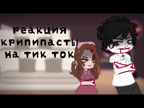 Видео: ~|реакция крипипасты на тт 4|~