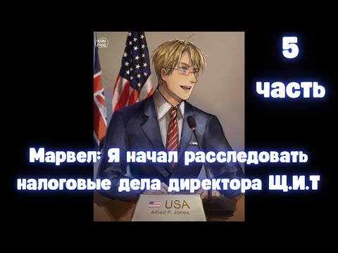 Видео: Марвел Я начал расследовать налоговые дела директора Щ И Т  5 часть