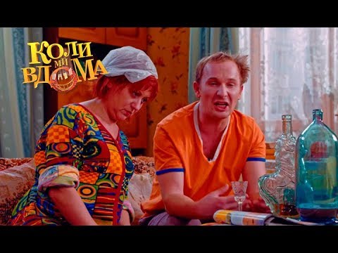 Видео: Коли ми вдома. 1 сезон - 67 серия. Full HD 1080p