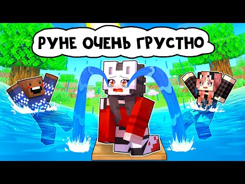 Видео: 😱 Майнкрафт но РУНЕ Очень Грустно!