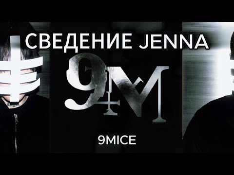 Видео: СВЕДЕНИЕ ИЗ ТРЕКА "JENNA" С АЛЬБОМА 9MM + ПРЕСЕТЫ