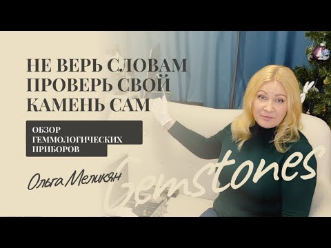 Видео: Может ли простой человек самостоятельно использовать геммологические приборы для диагностики камней.