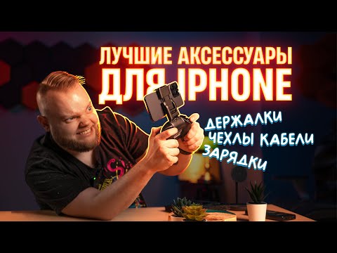 Видео: Лучшие аксессуары для iPhone 15 и 14 — чехлы, MagSafe-зарядки и кошельки, пауэрбанки!