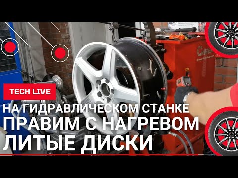Видео: Правим с нагревом литой диск на гидравлическом станке. Как легко  сделать литой диск круглым?