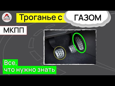 Видео: Как тронуться с газом на механике. Как трогаться на механике и не глохнуть.