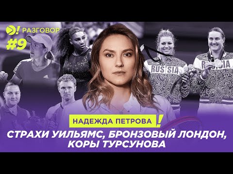 Видео: Петрова: страхи сестёр Уильямс, бронзовый Лондон, коры Турсунова на Кубке Хопмана — Больше! Разговор