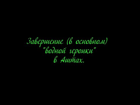 Видео: Субботник 6 вода конец 2022