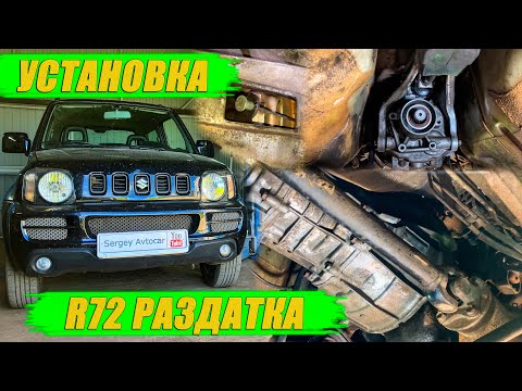 Видео: КАК УСТАНОВИТЬ МКПП R72 РАЗДАТКА SUZUKI JIMNY.
