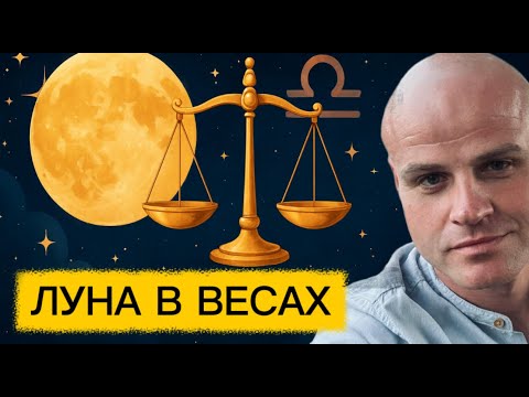 Видео: ЛУНА В ВЕСАХ. ЛУНА ВО МНЕ