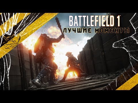 Видео: Battlefield 1 - Лучшие моменты кампании [Нарезка]