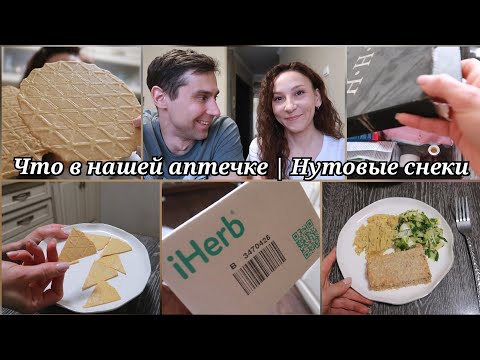 Видео: Почему редко болеем, как лечимся🤒 Наша домашняя аптечка ⚕️  Нутовые снеки(чипсы) | iHerb