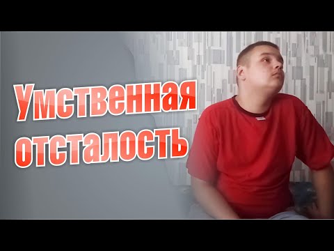 Видео: Умственная отсталость. Был абсолютно здоровым