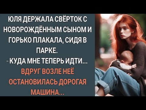 Видео: Юля держала новорожденного сына и плакала, сидя в парке. Вдруг возле нее остановилась машина...