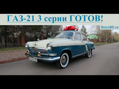 Видео: Газ-21 3 серии после полной реставрации готов! Осмотрим авто снаружи и внутри!