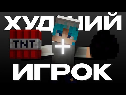 Видео: Я стал ХУДШИМ игроком на Приватном сервер ютуберов