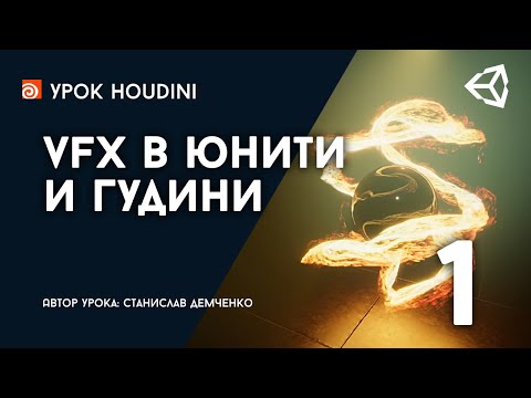 Видео: Урок "VFX в Юнити и Гудини", Часть 1