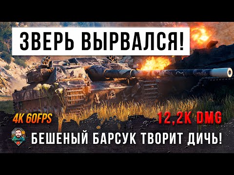 Видео: 5250 УРОН В МИНУТУ! РАСКАЧАЛ БЕШЕНОГО БАРСУКА НА МАКСИМУМ В WORLD OF TANKS!