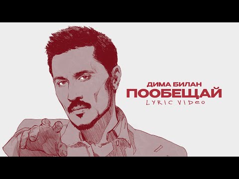 Видео: Дима Билан - Пообещай (Lyric video)