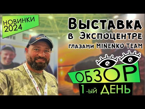 Видео: Выставка в Экспоцентре! Обзор первого дня глазами MINENKO TEAM.