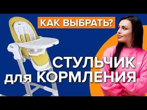 Видео: Как выбрать стульчик для кормления | Какой детский стульчик лучше?