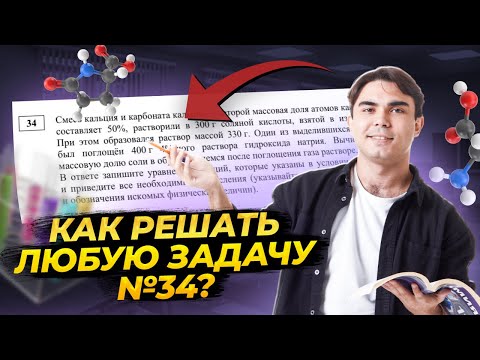 Видео: 34 задача: как решать все типы без ошибок? | Химия ЕГЭ УМСКУЛ