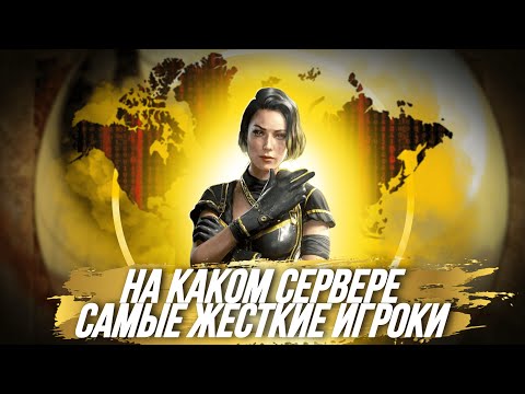 Видео: КАК СТАТЬ САМЫМ СИЛЬНЫМ ИГРОКОМ В CALL OF DUTY MOBILE I КАКОЙ САМЫЙ СИЛЬНЫЙ СЕРВЕР В CALL OF DUTY