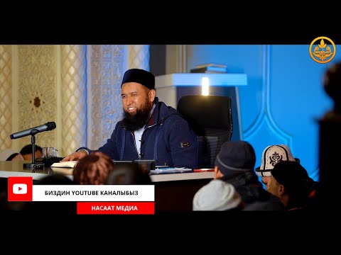 Видео: ПАЙГАМБАРЫБЫЗДЫ ﷺ ТААНЫЙЛЫ. СИРА 40-сабак. Устаз Максат Ажы Токтомушев  24 02 2022