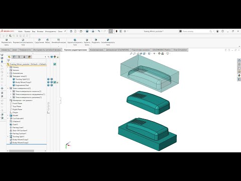 Видео: Создание пресс-формы в SOLIDWORKS