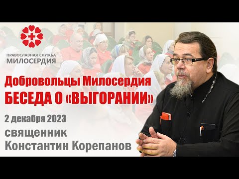 Видео: Добровольцы Милосердия.  Беседа отца Константина  Корепанова о "выгорании" (2.12.2023)