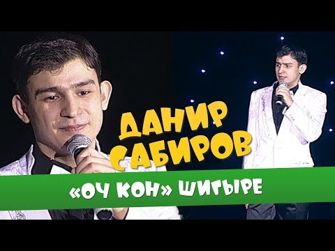 Видео: Данир Сабиров «Оч кон» шигыре ( ͡° ͜ʖ ͡°) 1 СЕЗОН