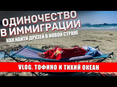 Видео: Одиночество за границей. Как найти друзей в новой стране? Тофино Тихий океан Канада