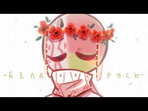 Видео: Песни в головах •CountryHumans• ⬇