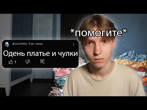 Видео: ПОПРОСИЛ ПОДПИСЧИКОВ СОБРАТЬ МНЕ АУТФИТ*это было ошибкой...*