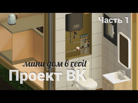 Видео: Проект ВК маленького мини-дома в revit. Часть 1. Подготовка модели.