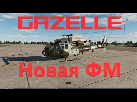Видео: DCS-Gazelle. Новая ФМ