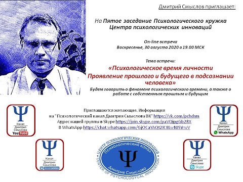 Видео: Психологическое время личности. Проявление прошлого и будущего в подсознании человека