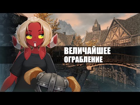 Видео: Skyrim, Часть 2 | Запись стрима