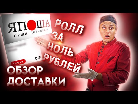 Видео: ОБЗОР ДОСТАВКИ ЯПОША!!! СУШИ И РОЛЛЫ, МОЖНО ЛИ ИХ ЕСТЬ???