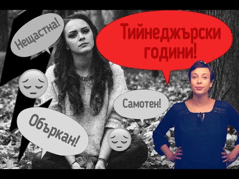 Видео: Тийнеджърски години! Самотна, Объркан, Нещастна