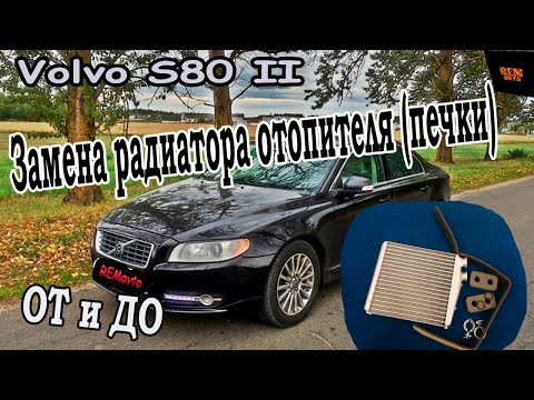 Видео: Замена радиатора отопителя (печки)/Volvo S80  II /Replacing the heater radiator (stove).